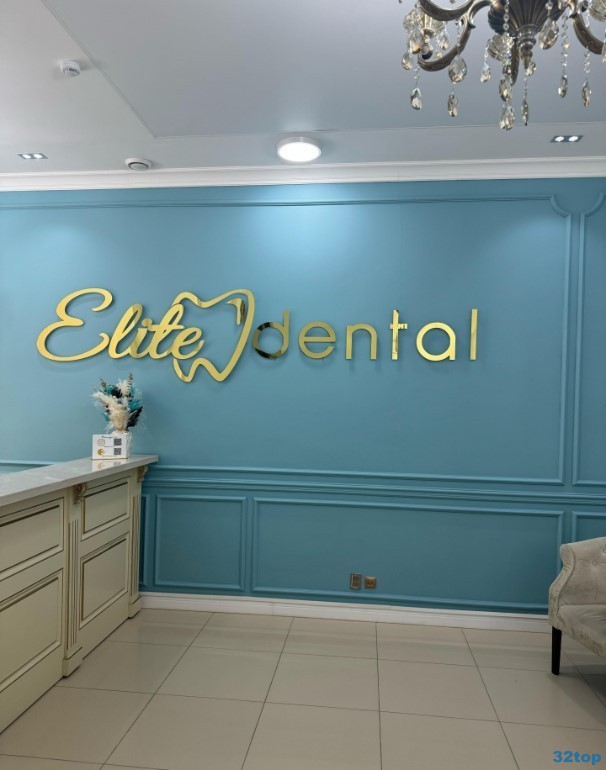 Стоматологическая клиника ELITE DENTAL (ЭЛИТ ДЕНТАЛ)