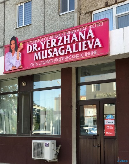 Стоматологическая клиника DR. YERZHANA MUSAGALIEVA (ДОКТОРА ЕРЖАНА МУСАГАЛИЕВА) на Братьев Жубановых