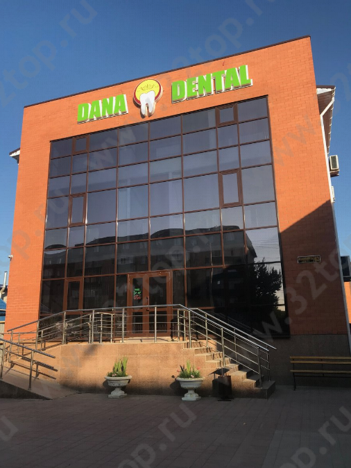 Стоматологическая клиника DANA DENTAL (ДАНА ДЕНТАЛ) на ​Марата Оспанова